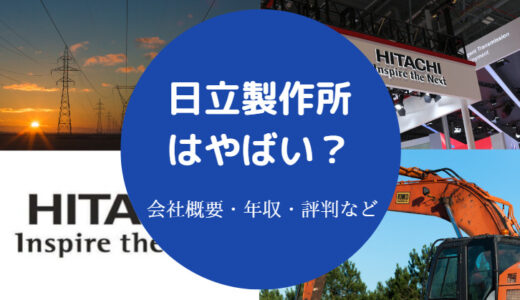 【日立製作所は潰れる？】やばい？勝ち組？危ない？厳しい？など