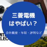 三菱電機はやばい?
