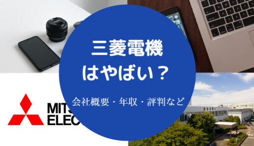 【三菱電機はやばい？】やめとけ？頭おかしい？危ない？就職やばい？