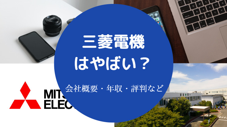 三菱電機はやばい？