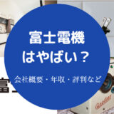 富士電機はやばい？