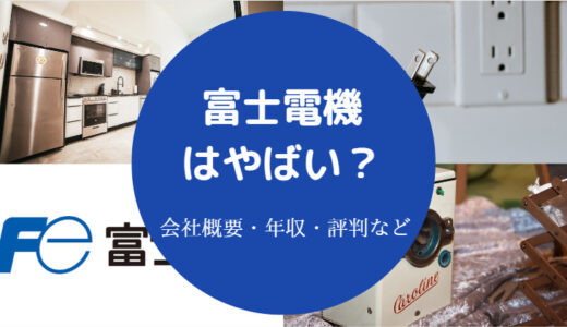 【富士電機はやばい？】勝ち組？辞めたい？激務？潰れる？パワハラ？