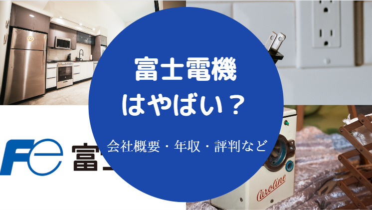 富士電機はやばい？