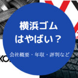 横浜ゴムはやばい?