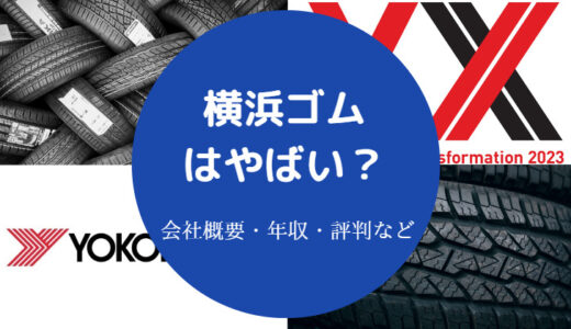 【横浜ゴムはやばい？】パワハラ？勝ち組？評判は？パワハラ？年収等