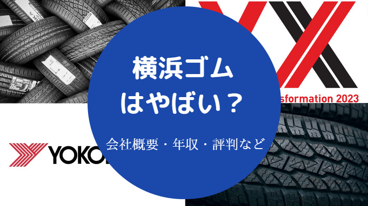 横浜ゴムはやばい？