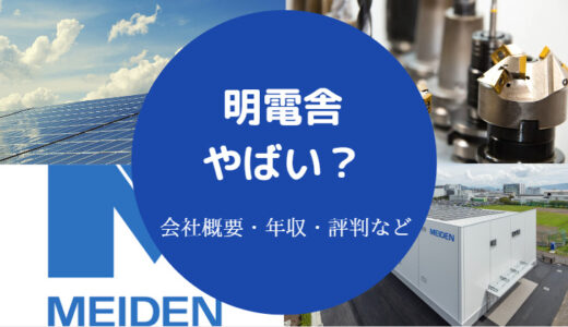 【明電舎はやばい？】最悪？激務？不祥事？パワハラ？年収・離職率等