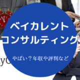 ベイカレント・コンサルティングはやばい?