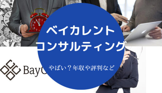 【ベイカレント・コンサルティングはやばい？】評判・年収・口コミ等