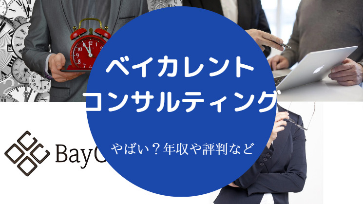 ベイカレント・コンサルティングはやばい？