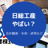 日総工産はやばい？