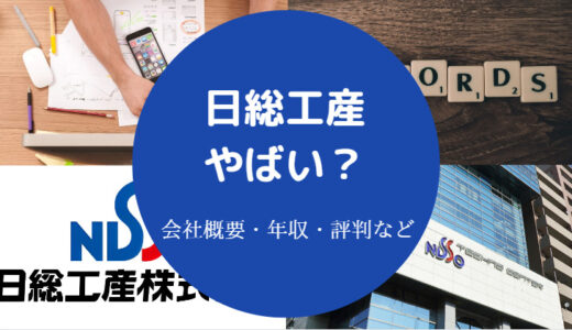 【日総工産の事件？】評判は？やばい？やめとけ？口コミは？離職率等