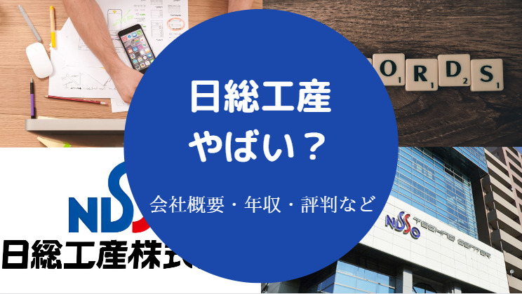 日総工産はやばい?