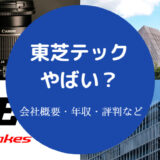 東芝テックはやばい?