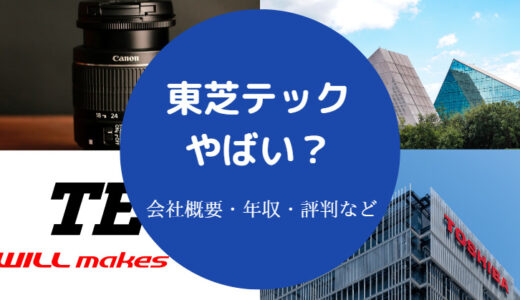 【東芝テックはやばい？】営業はきつい？どうなる？激務？評判など