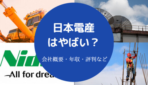 【日本電産はやばい？】裏事情？辞めたい？評判・年収・口コミなど