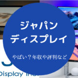 ジャパンディスプレイはやばい？