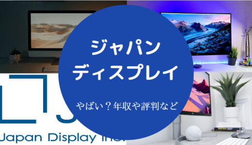 【ジャパンディスプレイは潰れない？】やばい？将来性・現状・評判等