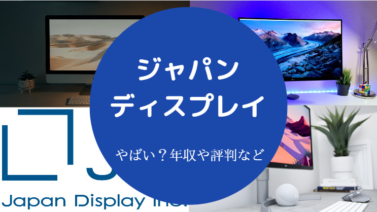 ジャパンディスプレイはやばい?