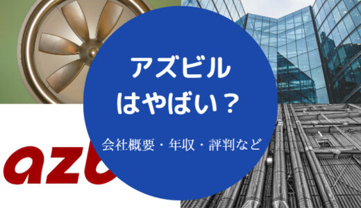 【アズビルはやばい？】激務？パワハラ？離職率・評判・辞めたい？等