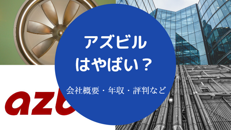 アズビルはやばい？