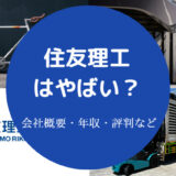 住友理工はやばい?