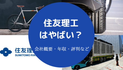 【住友理工は潰れる？】やばい？不祥事？パワハラ？将来性・評判など