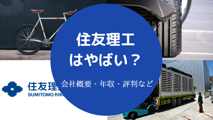 住友理工はやばい？