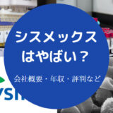 シスメックスはやばい？