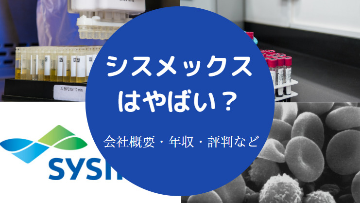 シスメックスはやばい？