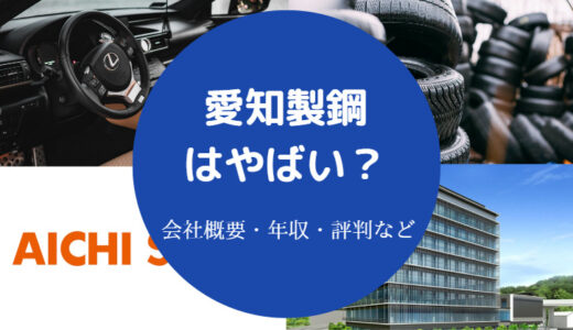 【愛知製鋼はやばい？】潰れる？パワハラ？ホワイト？将来性・評判等