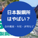 日本製鋼所はやばい?