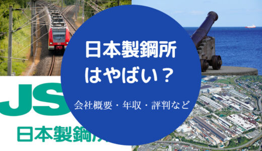 【日本製鋼所はやばい？】将来性は？ホワイト？評判・リストラなど