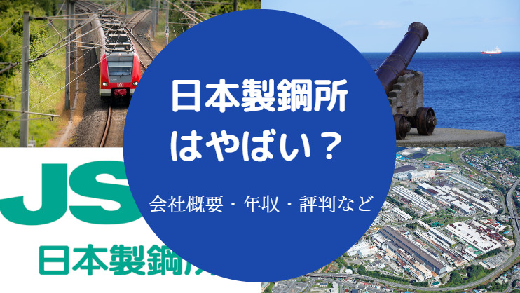 日本製鋼所はやばい?