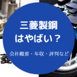 三菱製鋼はやばい？