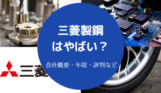 【三菱製鋼はやばい？】潰れる？将来性は？うわさは？パワハラ？など