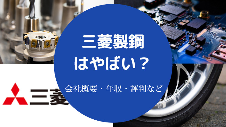 三菱製鋼はやばい？