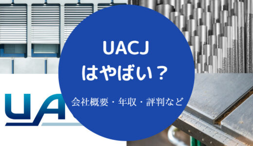 【UACJの将来性】潰れる？やばい？きつい？パワハラ？リストラ？など