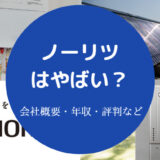 ノーリツはやばい？