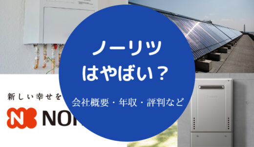 【ノーリツは潰れる？】やばい？最悪？将来性・離職率・ホワイト企業？