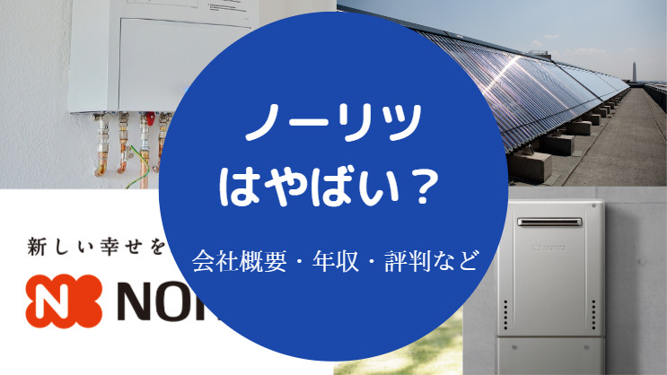 ノーリツはやばい?