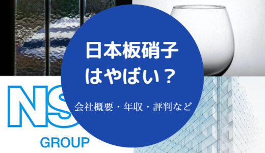 【日本板硝子は危ない？】潰れる？やばい？将来性・評判・リストラ等