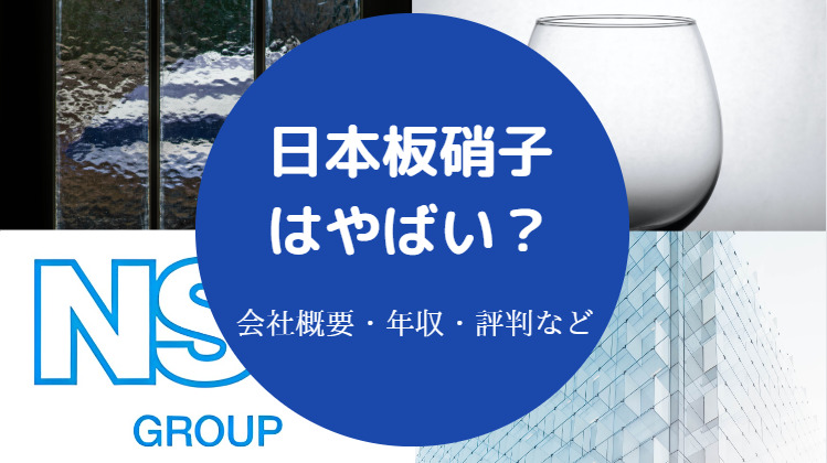 日本板硝子はやばい？