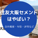 住友大阪セメントはやばい？