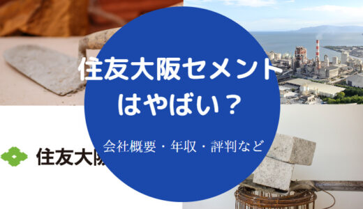 【住友大阪セメントはやばい？】年収・評判・事故・将来性・就職難易度