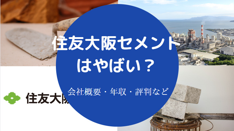 住友大阪セメントはやばい？