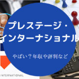 プレステージ・インターナショナルはやばい?