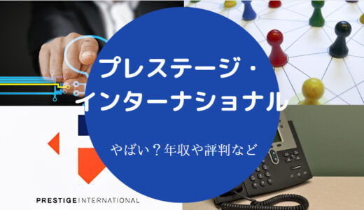 【株式会社プレステージはやばい？】不祥事・評判・不採用・給与明細等