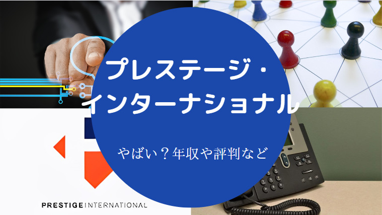 プレステージ・インターナショナルはやばい？