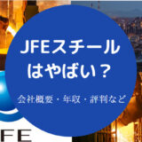 JFEスチールはやばい?